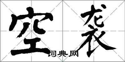 翁闓運空襲楷書怎么寫