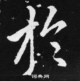 趙孟頫在張留孫碑中寫的於