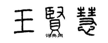 曾慶福王賢慧篆書個性簽名怎么寫