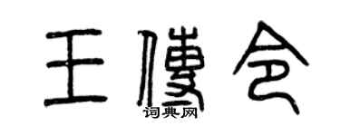 曾慶福王傳令篆書個性簽名怎么寫