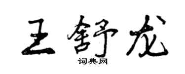 曾慶福王舒龍行書個性簽名怎么寫