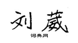 袁強劉葳楷書個性簽名怎么寫