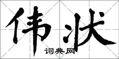 翁闓運偉狀楷書怎么寫