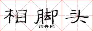 范連陞相腳頭隸書怎么寫