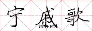侯登峰寧戚歌楷書怎么寫