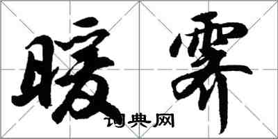 胡問遂暖霽行書怎么寫