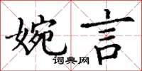 丁謙婉言楷書怎么寫