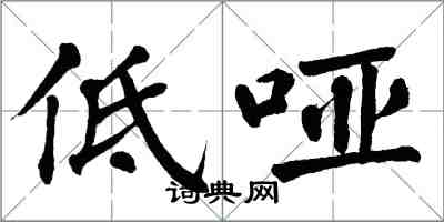 翁闓運低啞楷書怎么寫