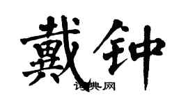 翁闓運戴鍾楷書個性簽名怎么寫