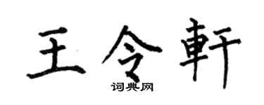 何伯昌王令軒楷書個性簽名怎么寫