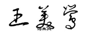 曾慶福王美鶯草書個性簽名怎么寫