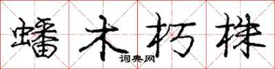 龐中華蟠木朽株行書怎么寫