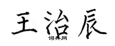 何伯昌王治辰楷書個性簽名怎么寫