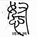 余巨力寫的硬筆篆書怒