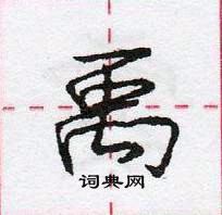 龐中華寫的硬筆行書禹