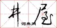 錢沛雲井屋行書怎么寫