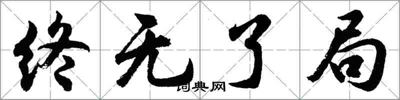 胡問遂終無了局行書怎么寫