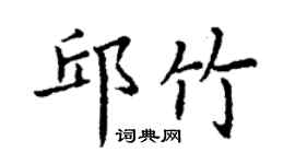 丁謙邱竹楷書個性簽名怎么寫