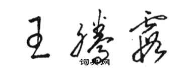 駱恆光王騰霞草書個性簽名怎么寫