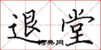 田英章退堂楷書怎么寫