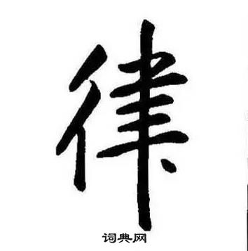 康熙千字文中律的寫法