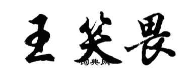 胡問遂王笑畏行書個性簽名怎么寫