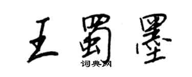 王正良王蜀墨行書個性簽名怎么寫