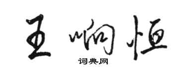 駱恆光王響恆行書個性簽名怎么寫