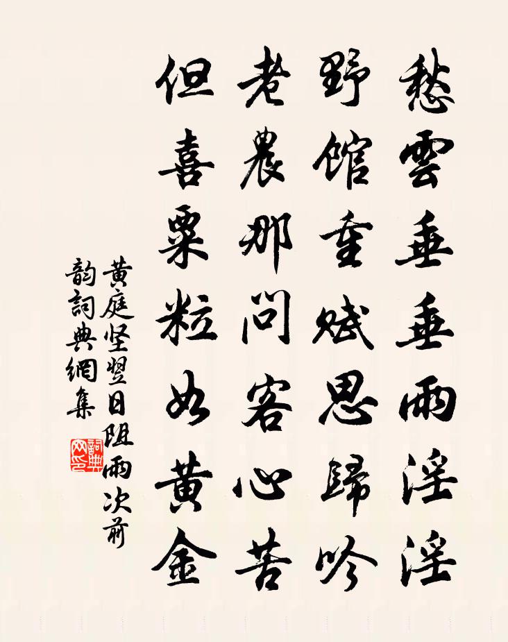 黃庭堅翌日阻雨次前韻書法作品欣賞