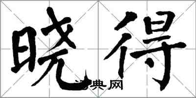 翁闓運曉得楷書怎么寫