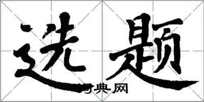 翁闓運選題楷書怎么寫