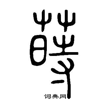 說文解字寫的蒔