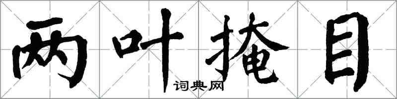 翁闓運兩葉掩目楷書怎么寫