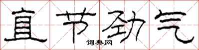 柯春海直節勁氣隸書怎么寫