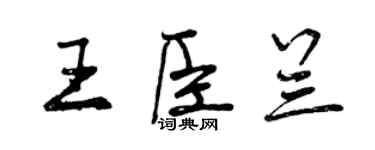 曾慶福王臣蘭行書個性簽名怎么寫