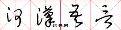 王冬齡河漢吾言草書怎么寫