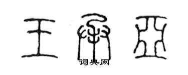 陳聲遠王承亞篆書個性簽名怎么寫