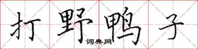 田英章打野鴨子楷書怎么寫