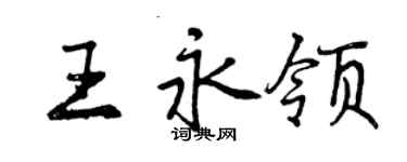 曾慶福王永領行書個性簽名怎么寫