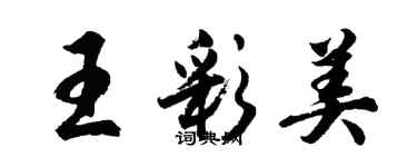 胡問遂王彩美行書個性簽名怎么寫