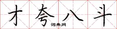 荊霄鵬才夸八斗楷書怎么寫
