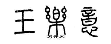 曾慶福王樂意篆書個性簽名怎么寫