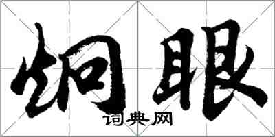 胡問遂炯眼行書怎么寫