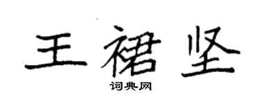 袁強王裙堅楷書個性簽名怎么寫