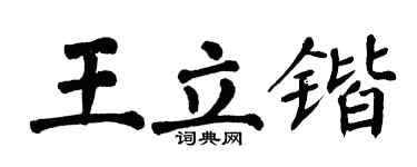 翁闓運王立鍇楷書個性簽名怎么寫