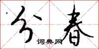 錢沛雲分春行書怎么寫