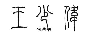 陳墨王少偉篆書個性簽名怎么寫