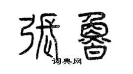 曾慶福張魯篆書個性簽名怎么寫