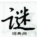 周炳元寫的硬筆楷書謎