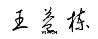 梁錦英王益棟草書個性簽名怎么寫